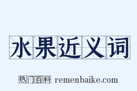 水果近义词是什么意思的图片